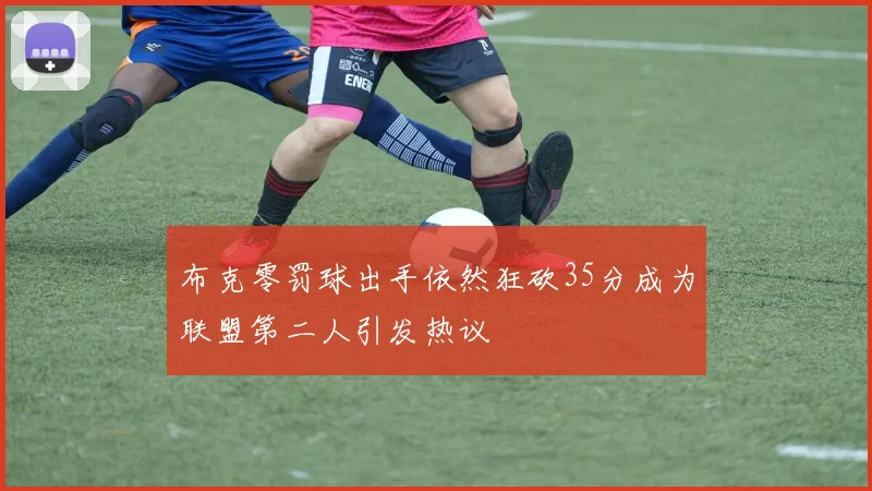 布克零罚球出手依然狂砍35分成为联盟第二人引发热议