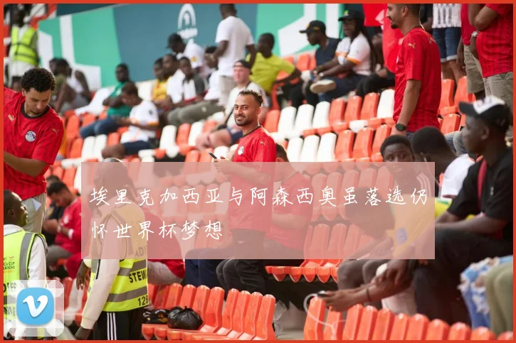 埃里克加西亚与阿森西奥虽落选仍怀世界杯梦想