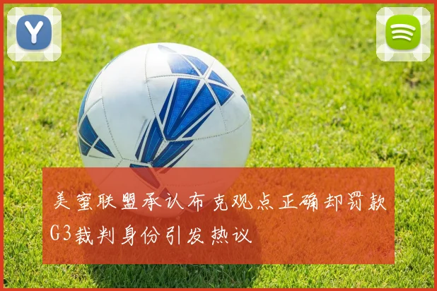 美蜜联盟承认布克观点正确却罚款G3裁判身份引发热议